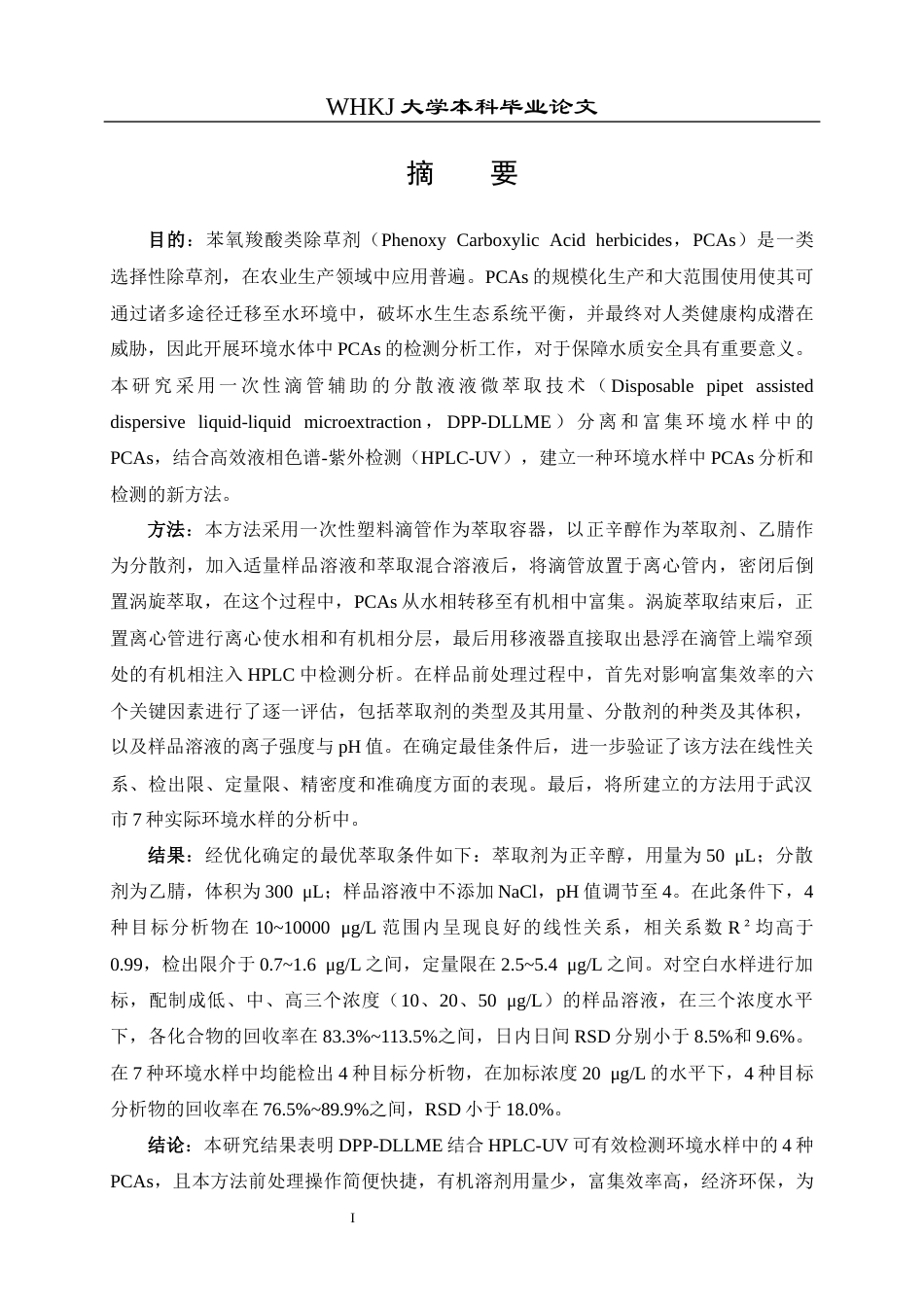 26年WP卫生检验与检疫 一次性滴管辅助的DLLME结合HPLC检测环境水样中的苯氧羧酸类除草剂24.94-AI_1全日(17304字).docx_第2页