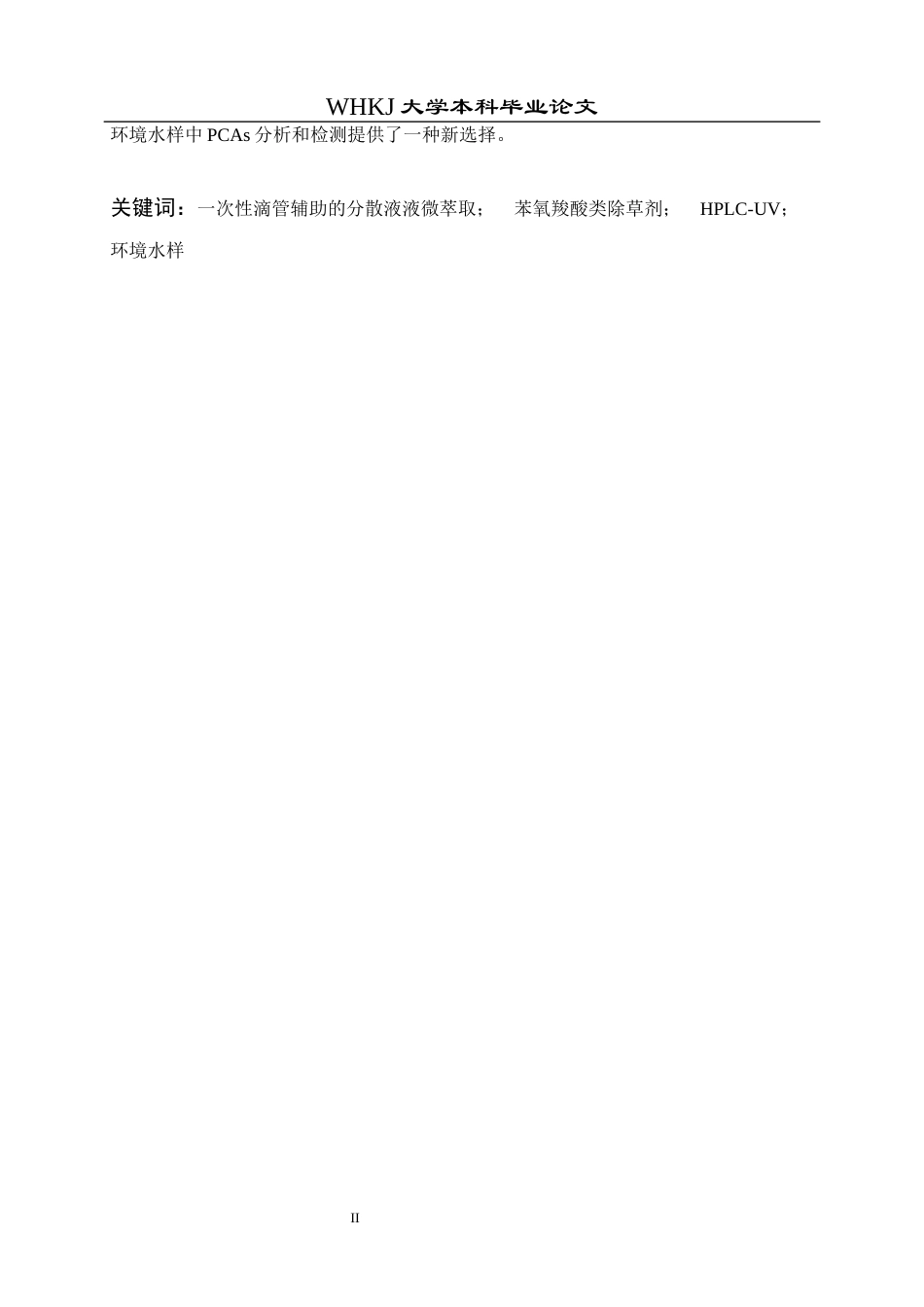 26年WP卫生检验与检疫 一次性滴管辅助的DLLME结合HPLC检测环境水样中的苯氧羧酸类除草剂24.94-AI_1全日(17304字).docx_第3页