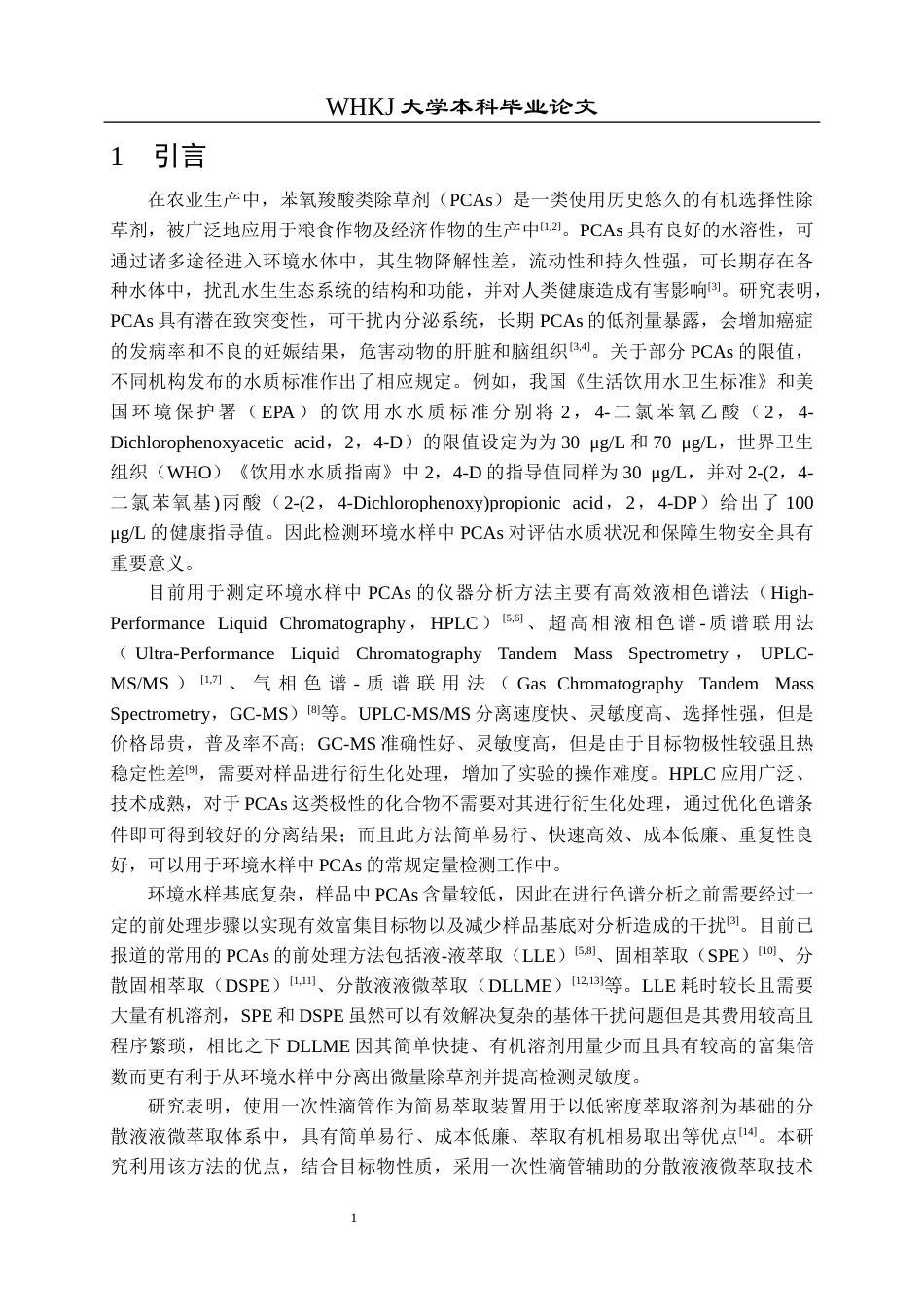 26年WP卫生检验与检疫 一次性滴管辅助的DLLME结合HPLC检测环境水样中的苯氧羧酸类除草剂24.94-AI_1全日(17304字).docx_第7页