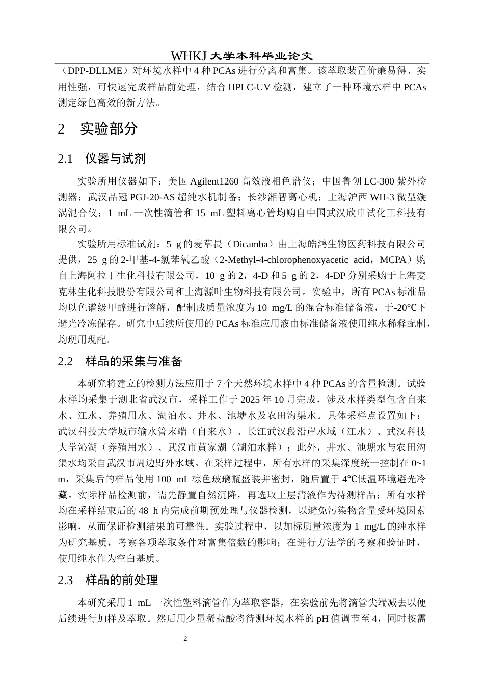 26年WP卫生检验与检疫 一次性滴管辅助的DLLME结合HPLC检测环境水样中的苯氧羧酸类除草剂24.94-AI_1全日(17304字).docx_第8页