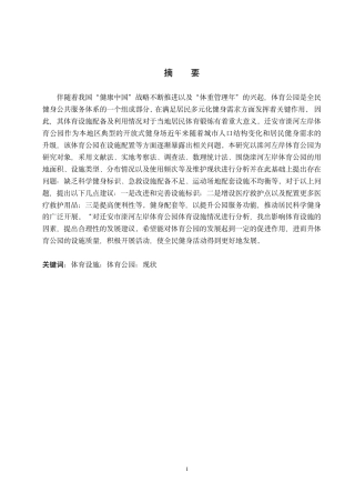 26年WP休闲体育 迁安市滦河左岸体育公园体育设施现状调查研究-约10431字符.pdf