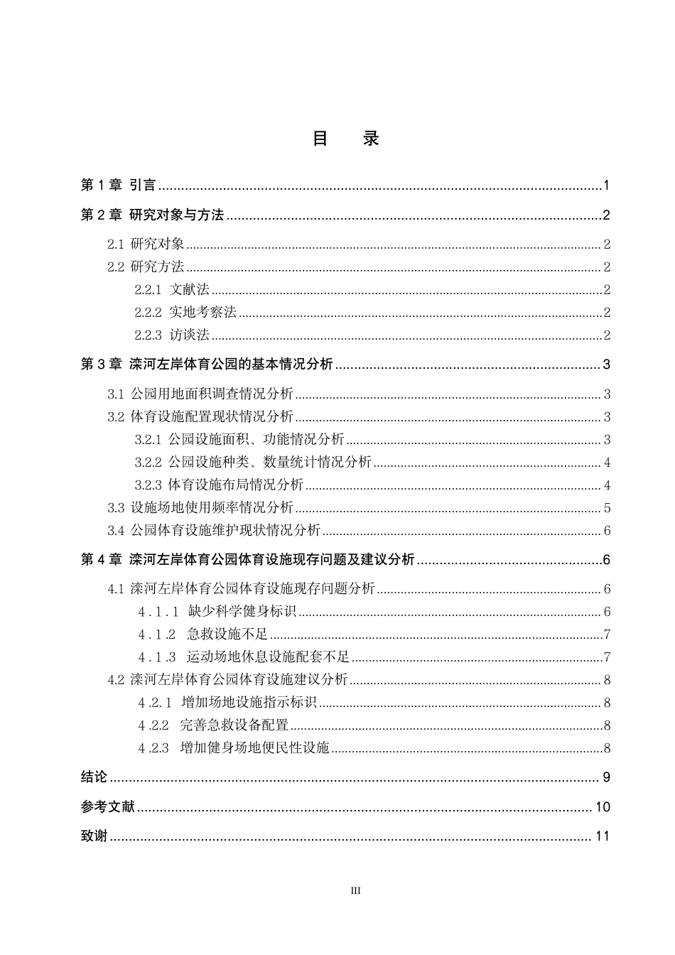 26年WP休闲体育 迁安市滦河左岸体育公园体育设施现状调查研究-约10431字符.pdf_第3页