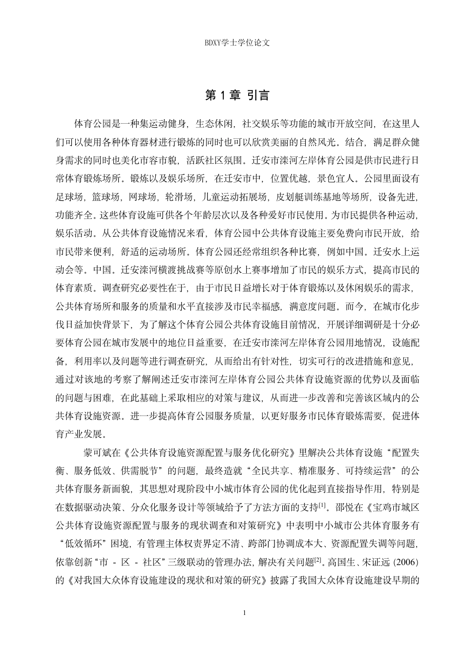 26年WP休闲体育 迁安市滦河左岸体育公园体育设施现状调查研究-约10431字符.pdf_第4页