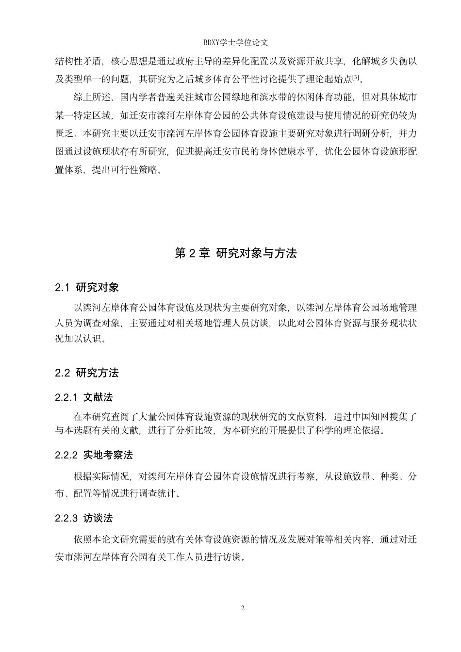 26年WP休闲体育 迁安市滦河左岸体育公园体育设施现状调查研究-约10431字符.pdf_第5页