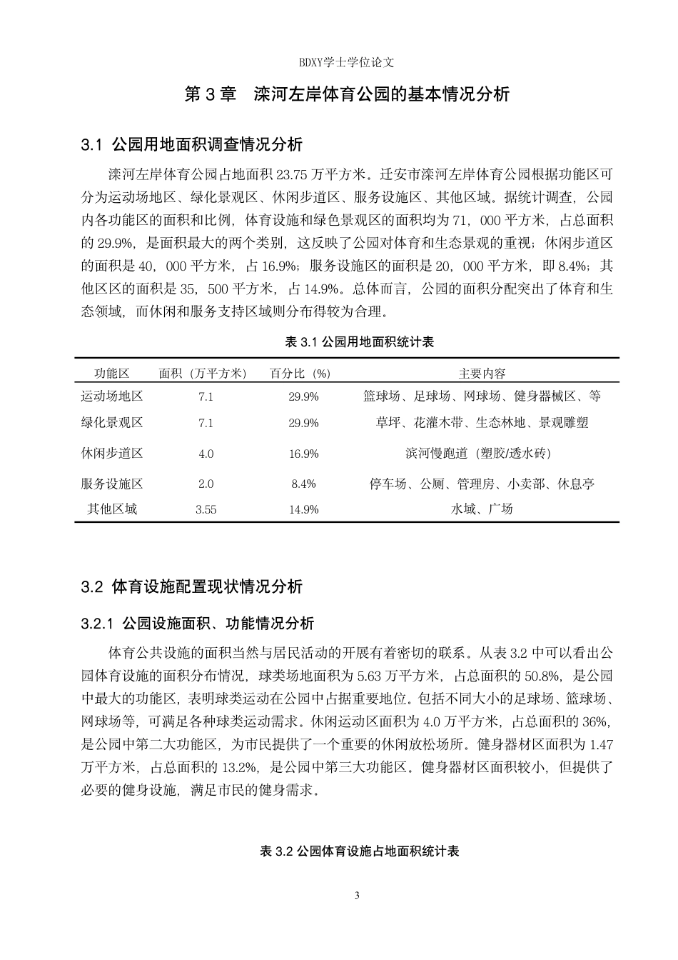 26年WP休闲体育 迁安市滦河左岸体育公园体育设施现状调查研究-约10431字符.pdf_第6页
