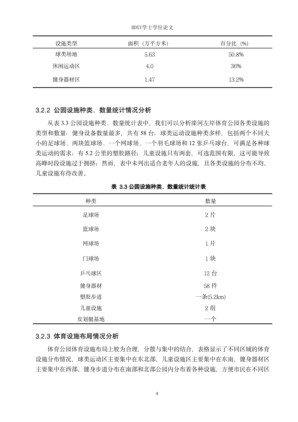 26年WP休闲体育 迁安市滦河左岸体育公园体育设施现状调查研究-约10431字符.pdf_第7页