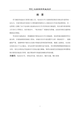26年WP交通工程 面向电动自行车的城市非机动车道优化设计3.42-AI0.78全日(25516字).docx