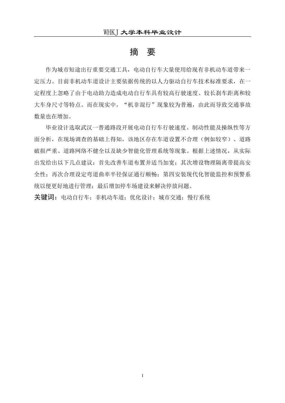 26年WP交通工程 面向电动自行车的城市非机动车道优化设计3.42-AI0.78全日(25516字).docx_第1页