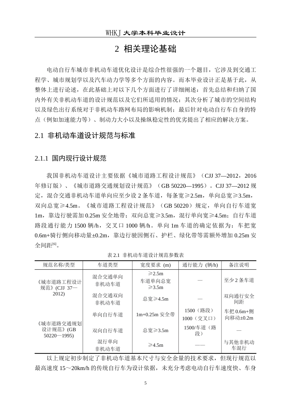26年WP交通工程 面向电动自行车的城市非机动车道优化设计3.42-AI0.78全日(25516字).docx_第10页