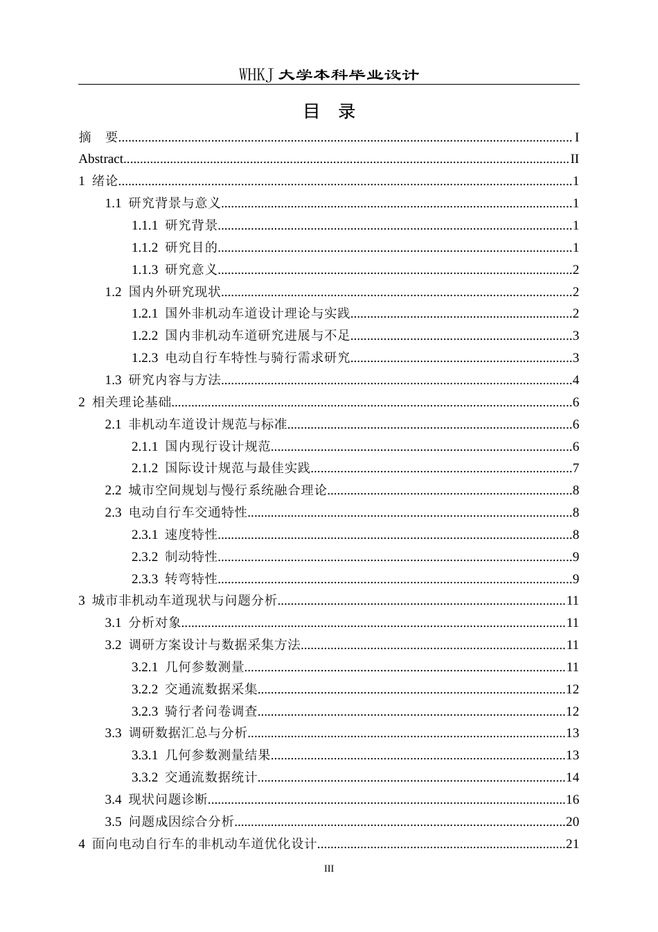 26年WP交通工程 面向电动自行车的城市非机动车道优化设计3.42-AI0.78全日(25516字).docx_第3页