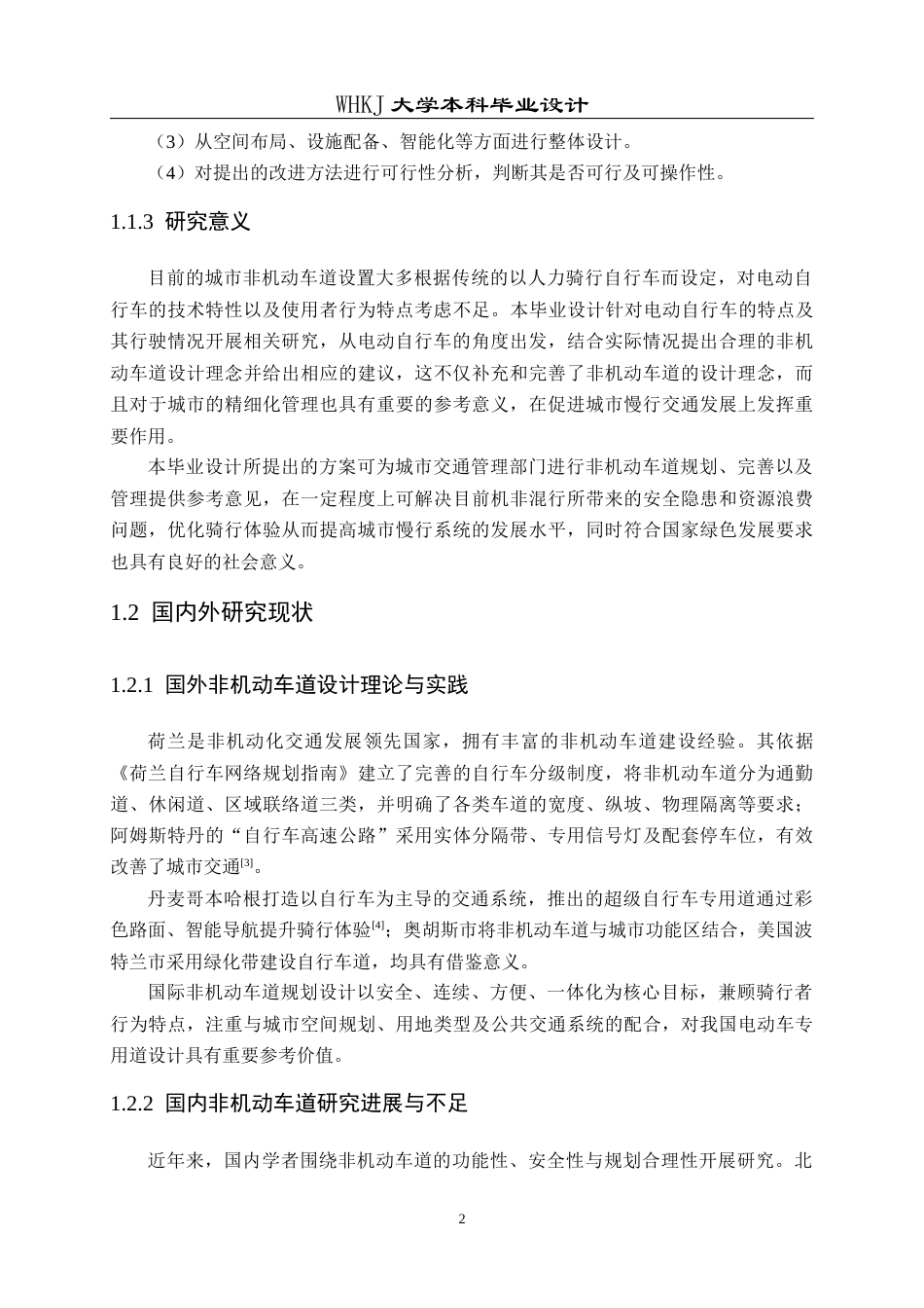 26年WP交通工程 面向电动自行车的城市非机动车道优化设计3.42-AI0.78全日(25516字).docx_第7页