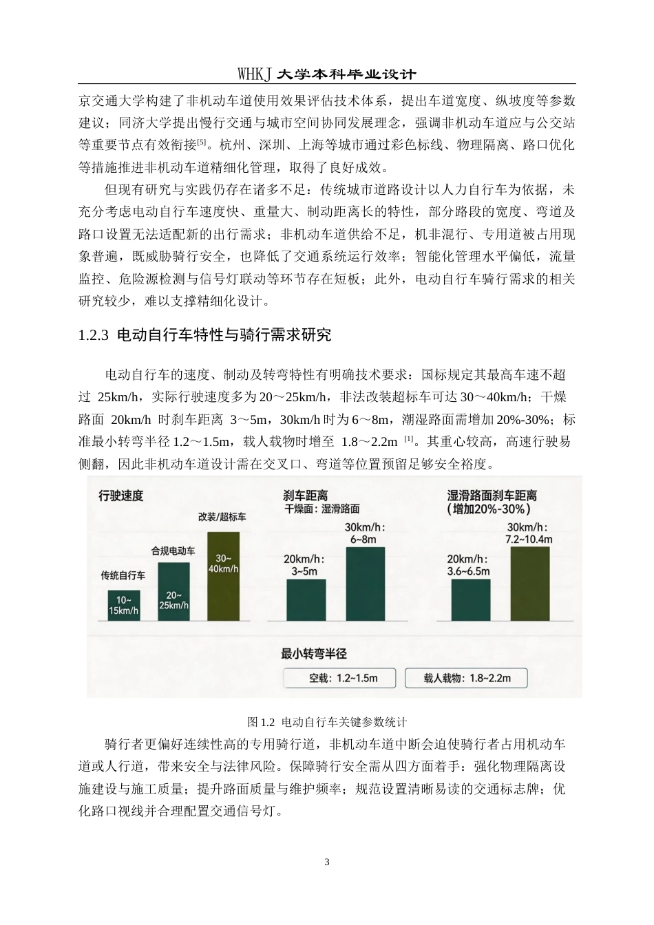 26年WP交通工程 面向电动自行车的城市非机动车道优化设计3.42-AI0.78全日(25516字).docx_第8页