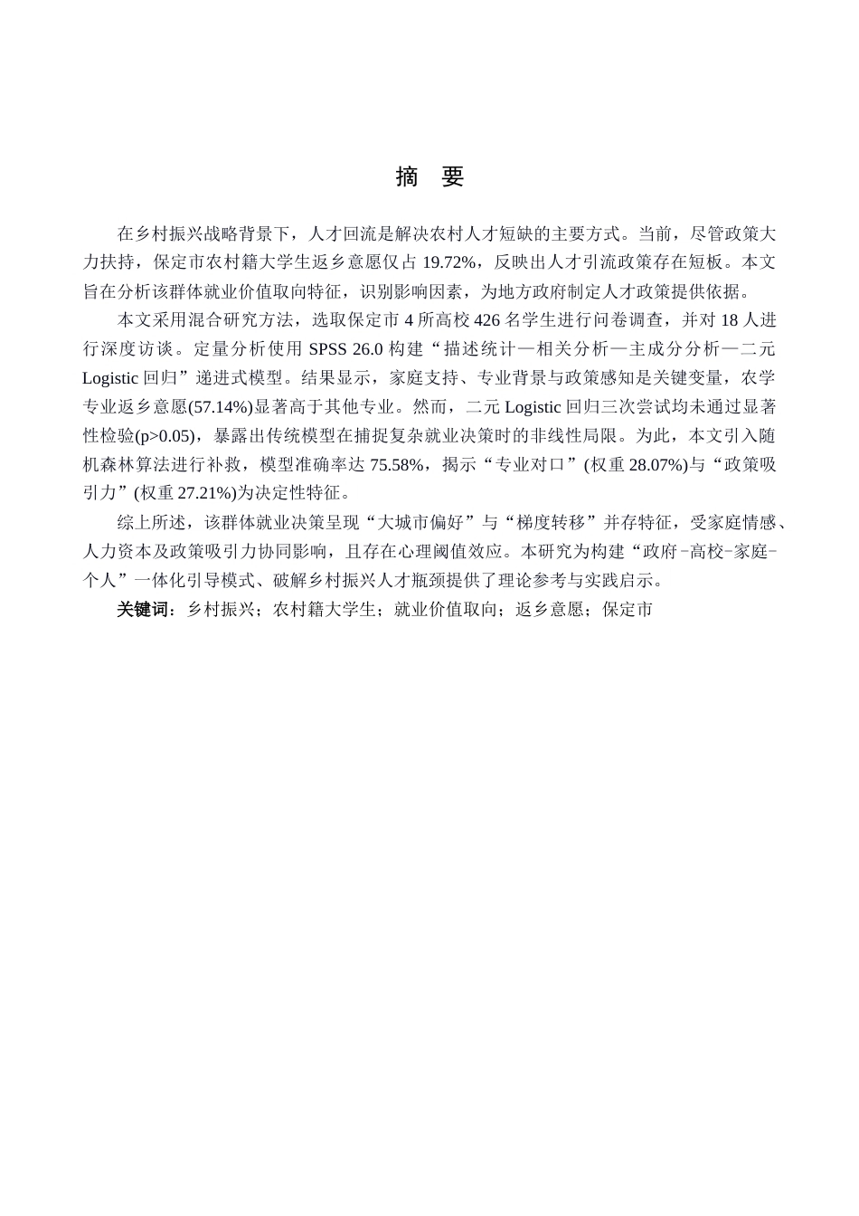 26年WP数学与应用数学 保定市农村籍大学生就业价值取向研究—基于全面乡村振兴背景4.82-AI4.29全日制(22460字).docx_第2页
