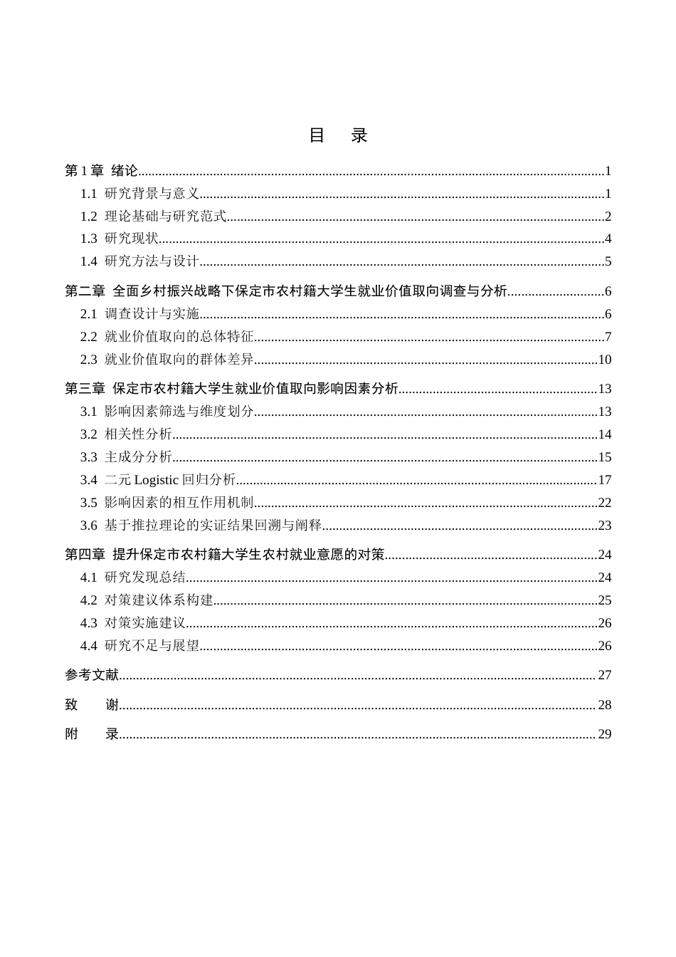 26年WP数学与应用数学 保定市农村籍大学生就业价值取向研究—基于全面乡村振兴背景4.82-AI4.29全日制(22460字).docx_第4页
