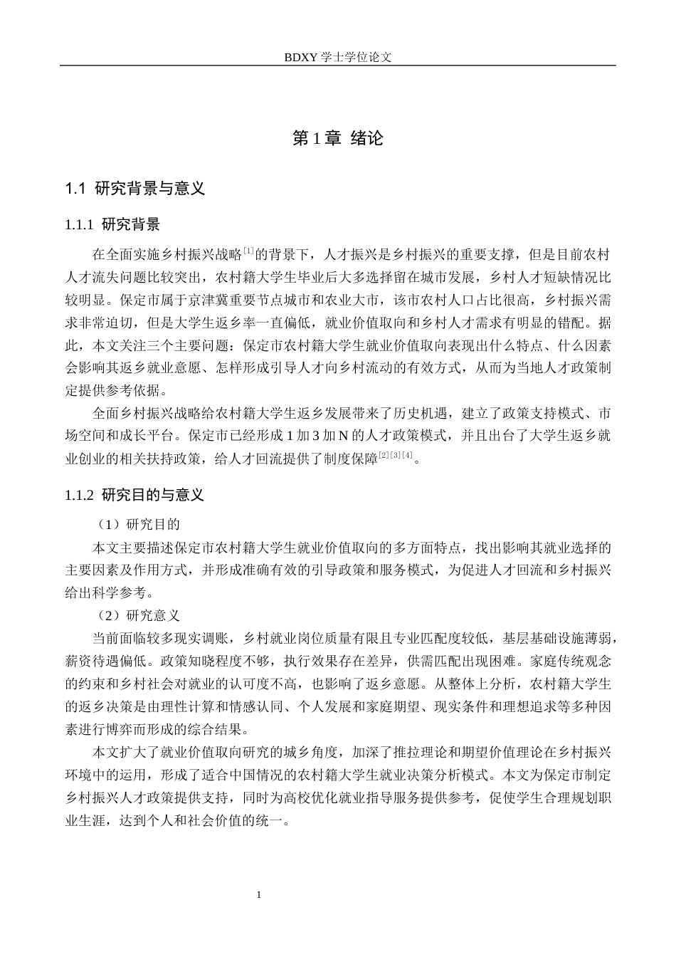 26年WP数学与应用数学 保定市农村籍大学生就业价值取向研究—基于全面乡村振兴背景4.82-AI4.29全日制(22460字).docx_第5页
