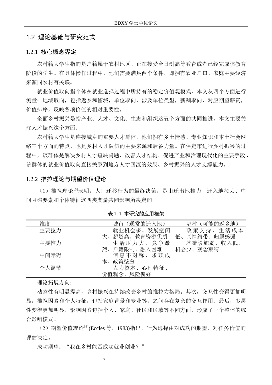 26年WP数学与应用数学 保定市农村籍大学生就业价值取向研究—基于全面乡村振兴背景4.82-AI4.29全日制(22460字).docx_第6页