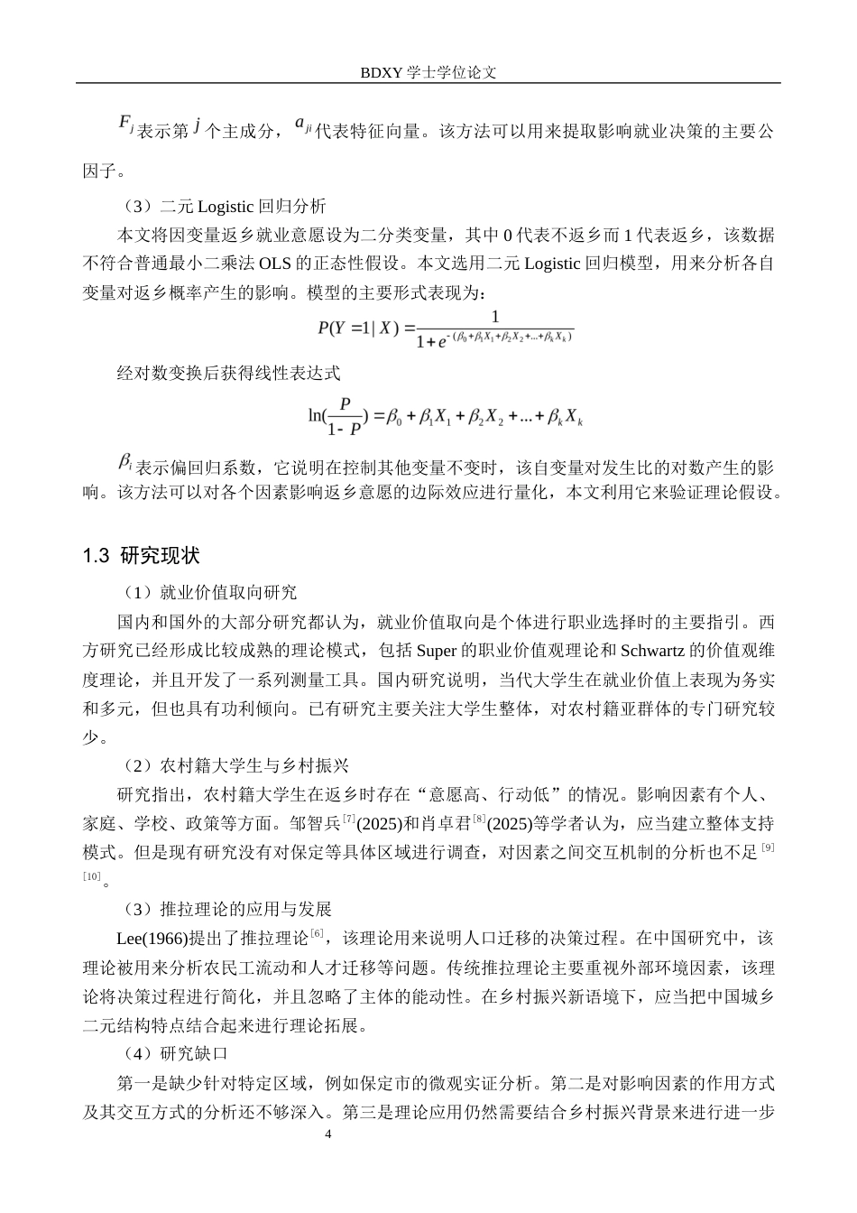 26年WP数学与应用数学 保定市农村籍大学生就业价值取向研究—基于全面乡村振兴背景4.82-AI4.29全日制(22460字).docx_第8页