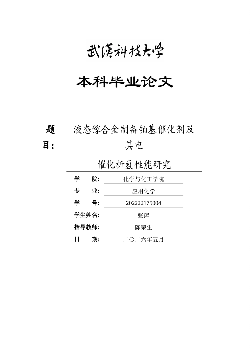 26年WP应用化学 液态镓合金制备铂基催化剂及其电催化析氢性能研究15.71-AI36.41全日(16188字).docx_第1页