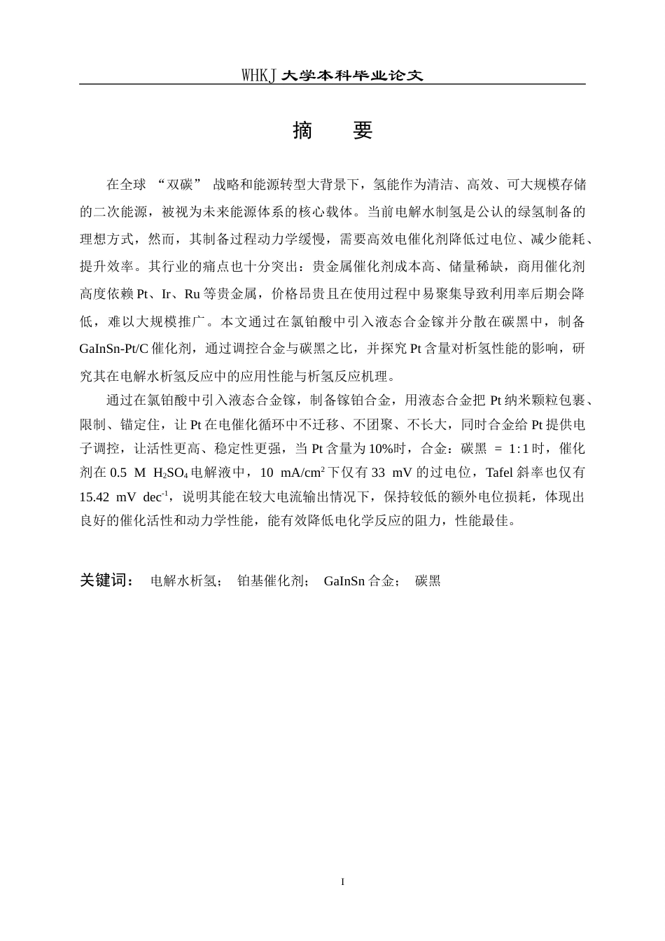 26年WP应用化学 液态镓合金制备铂基催化剂及其电催化析氢性能研究15.71-AI36.41全日(16188字).docx_第2页