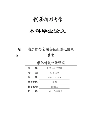 26年WP应用化学 液态镓合金制备铂基催化剂及其电催化析氢性能研究15.71-AI36.41全日(16188字).docx