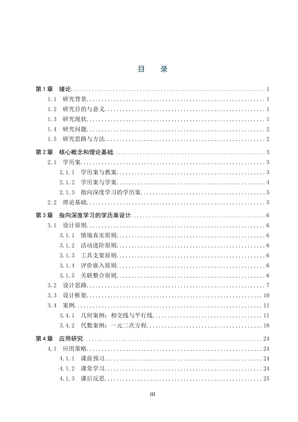 26年WP数学与应用数学 指向深度学习的学历案设计及应用研究—以初中数学为例14.04-AI5.1全日制(29509字).docx_第3页