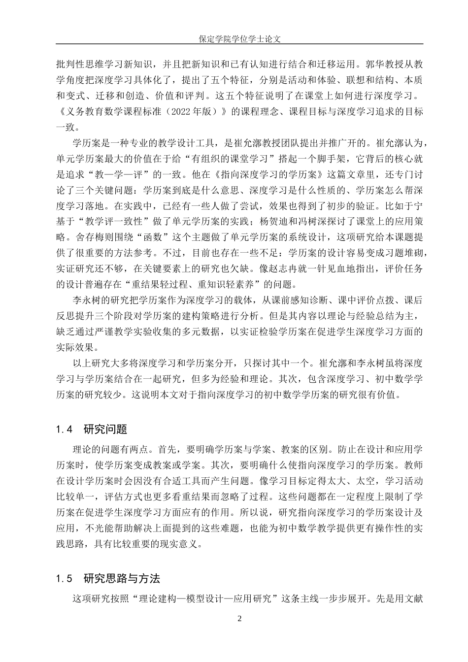 26年WP数学与应用数学 指向深度学习的学历案设计及应用研究—以初中数学为例14.04-AI5.1全日制(29509字).docx_第6页