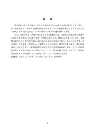 26年WP数学与应用数学 指向深度学习的学历案设计及应用研究—以初中数学为例14.04-AI5.1全日制(29509字).docx