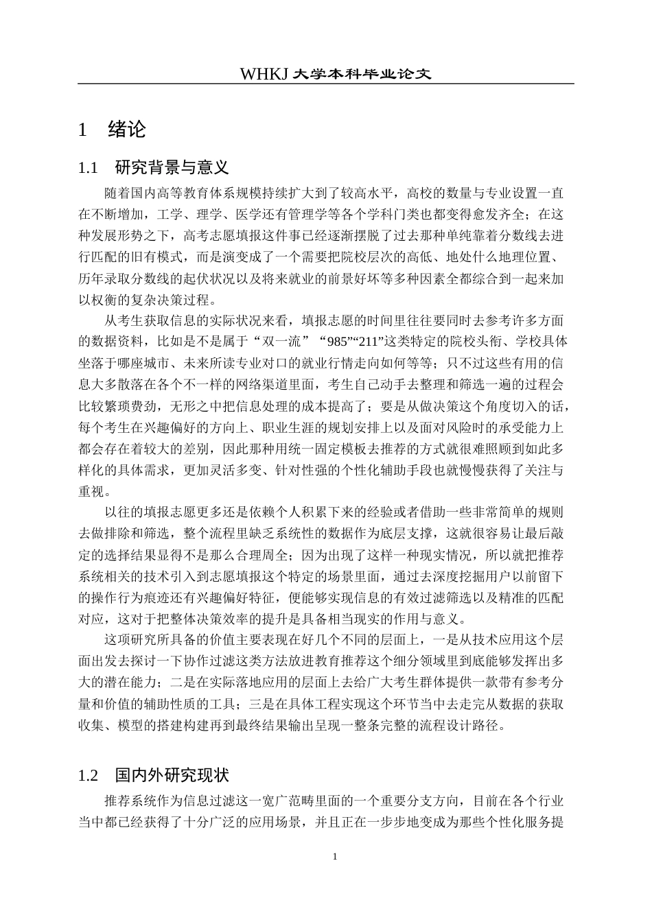 26年WP软件工程 基于协同过滤算法的高考志愿智能推荐系统3.84-AI24.51全日(34130字).docx_第7页