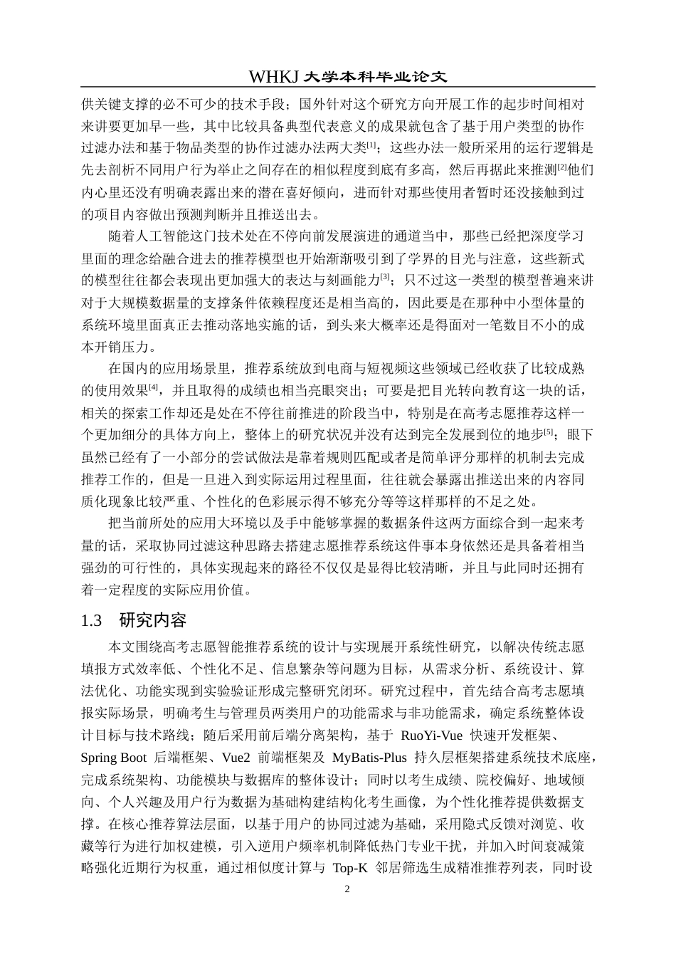 26年WP软件工程 基于协同过滤算法的高考志愿智能推荐系统3.84-AI24.51全日(34130字).docx_第8页