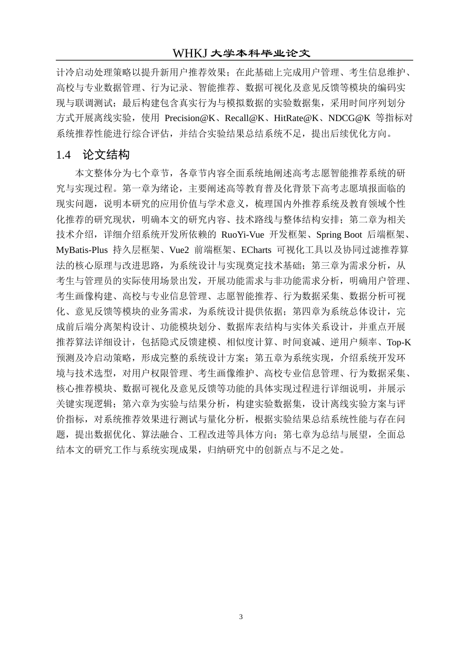 26年WP软件工程 基于协同过滤算法的高考志愿智能推荐系统3.84-AI24.51全日(34130字).docx_第9页