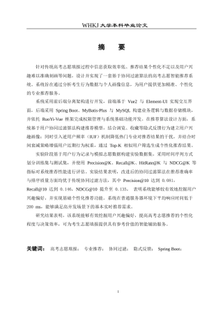 26年WP软件工程 基于协同过滤算法的高考志愿智能推荐系统3.84-AI24.51全日(34130字).docx