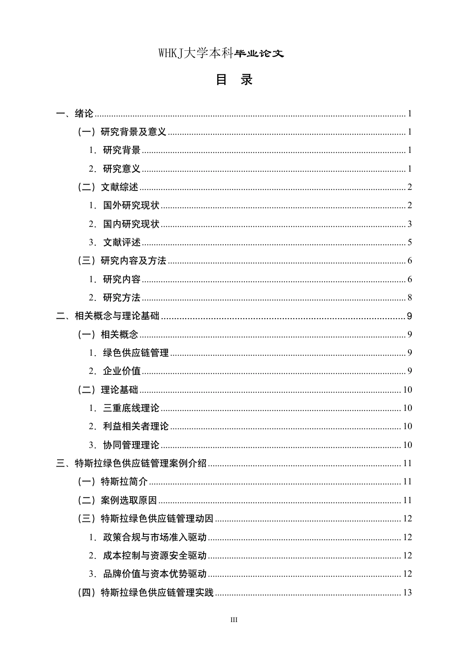 26年WP会计学 特斯拉绿色供应链管理对企业价值的影响研究15.36-AI32.4-约26942字符-全日制.pdf_第3页