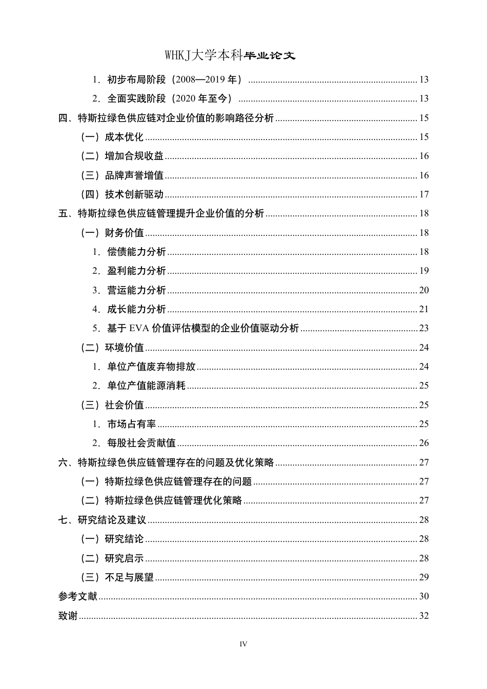 26年WP会计学 特斯拉绿色供应链管理对企业价值的影响研究15.36-AI32.4-约26942字符-全日制.pdf_第4页