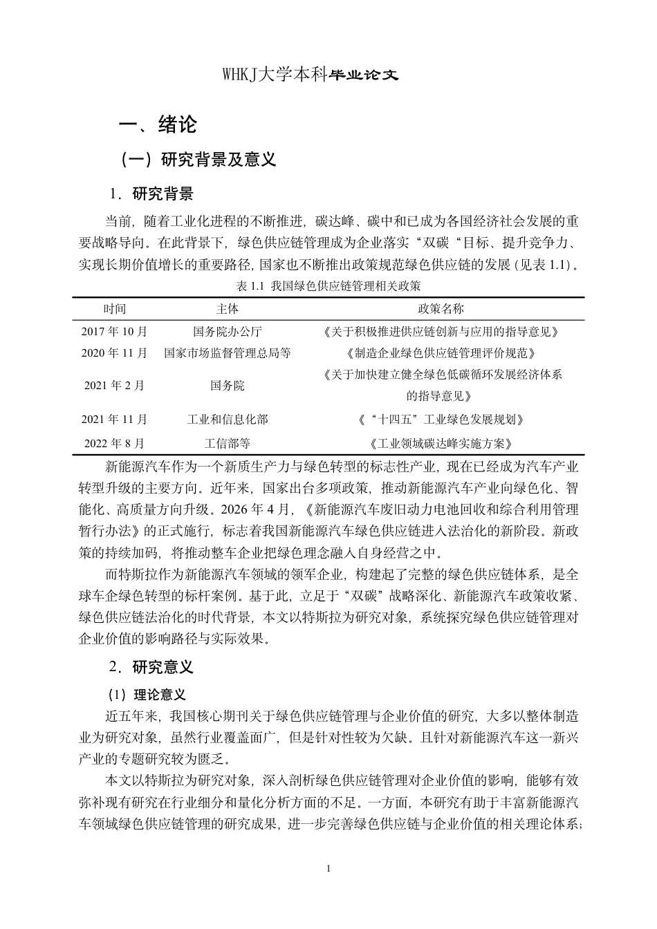 26年WP会计学 特斯拉绿色供应链管理对企业价值的影响研究15.36-AI32.4-约26942字符-全日制.pdf_第5页