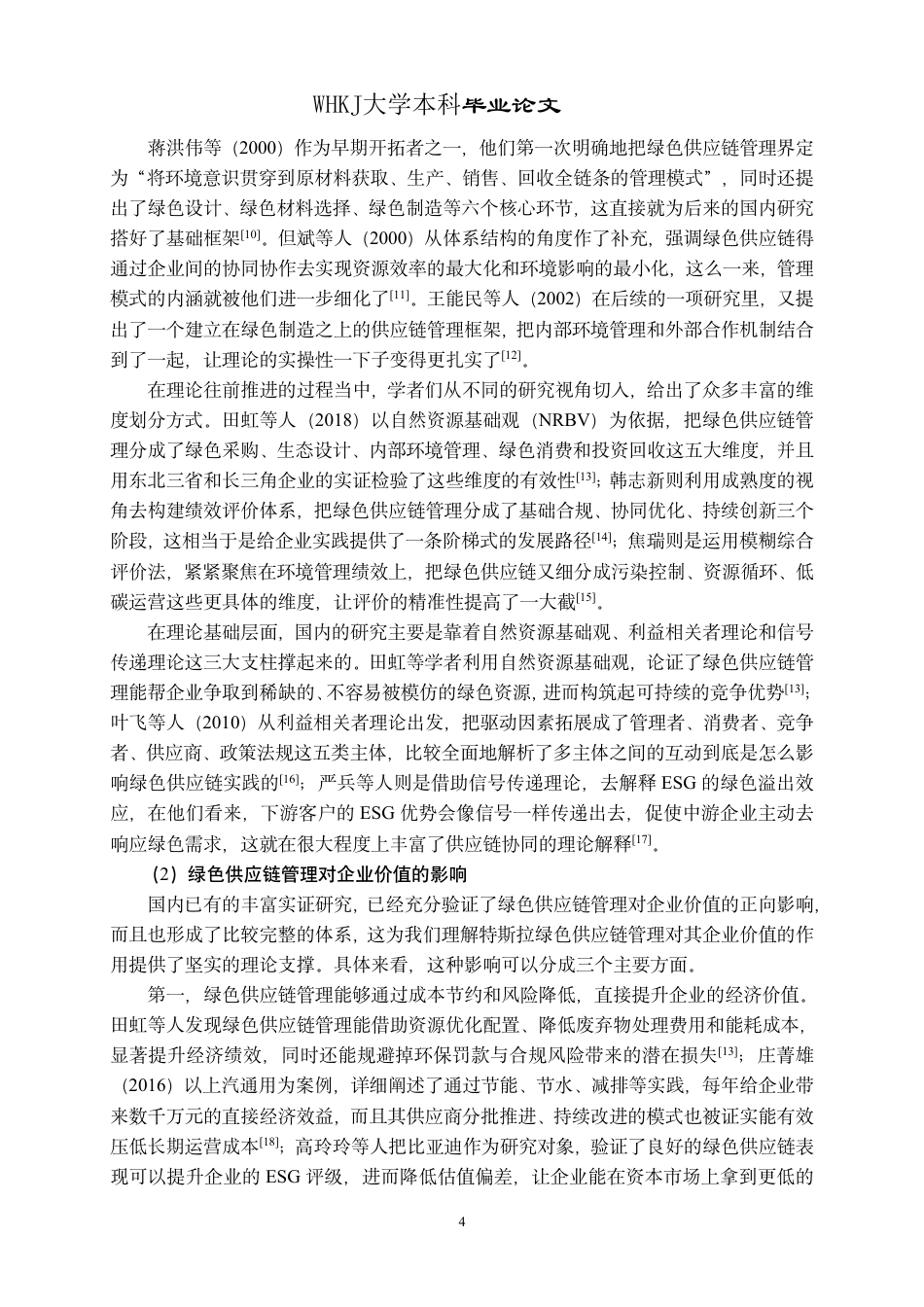 26年WP会计学 特斯拉绿色供应链管理对企业价值的影响研究15.36-AI32.4-约26942字符-全日制.pdf_第8页