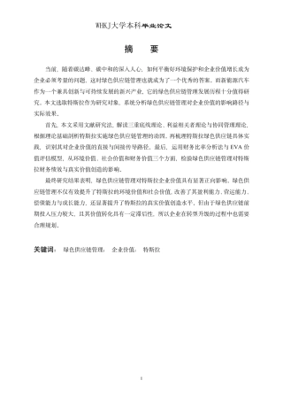 26年WP会计学 特斯拉绿色供应链管理对企业价值的影响研究15.36-AI32.4-约26942字符-全日制.pdf