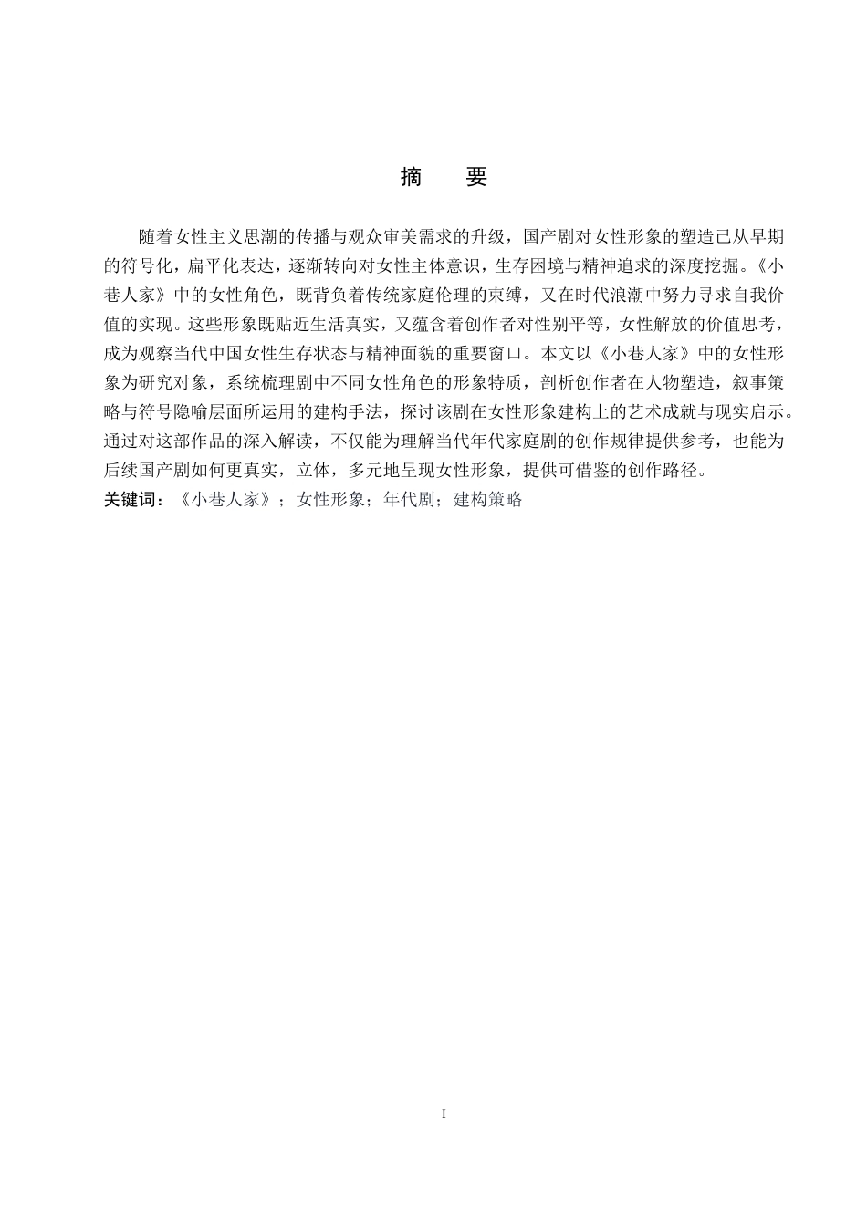 26年WP网络与新媒体 年代剧《小巷人家》中女性形象建构策略研究7.79-AI9.63-约15512字符.pdf_第1页
