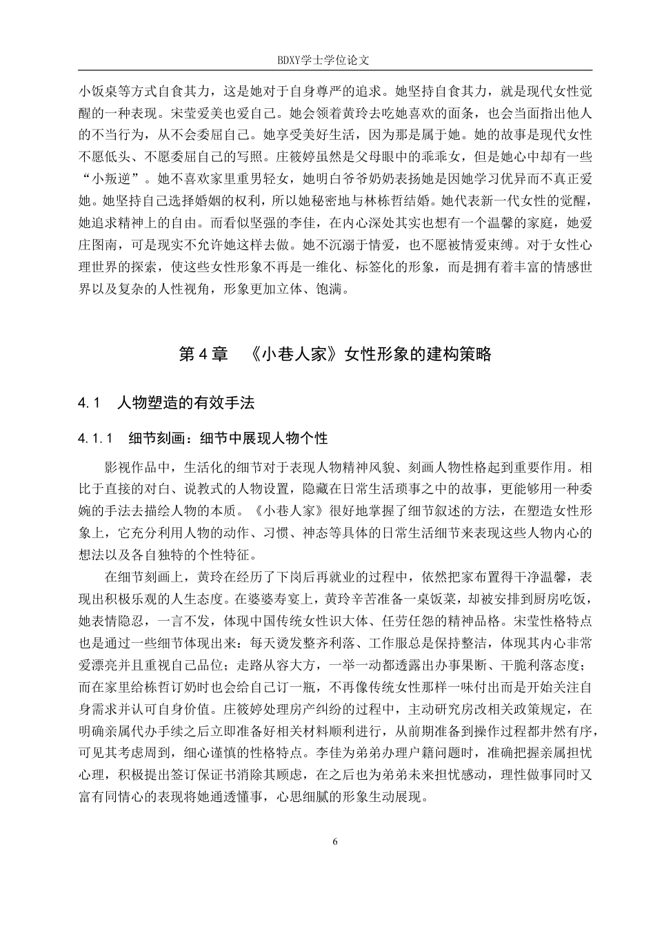 26年WP网络与新媒体 年代剧《小巷人家》中女性形象建构策略研究7.79-AI9.63-约15512字符.pdf_第10页