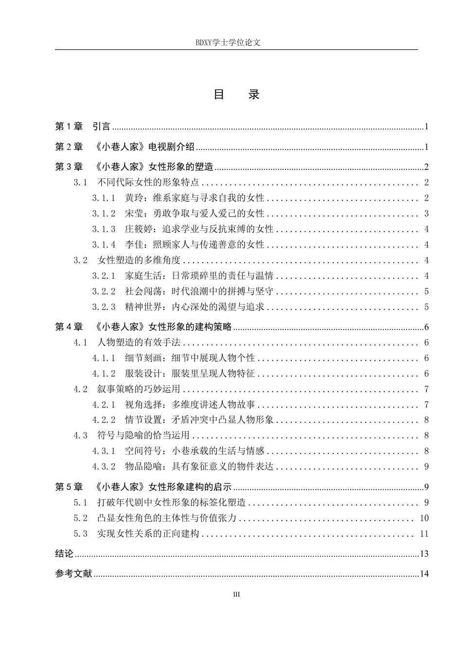 26年WP网络与新媒体 年代剧《小巷人家》中女性形象建构策略研究7.79-AI9.63-约15512字符.pdf_第3页