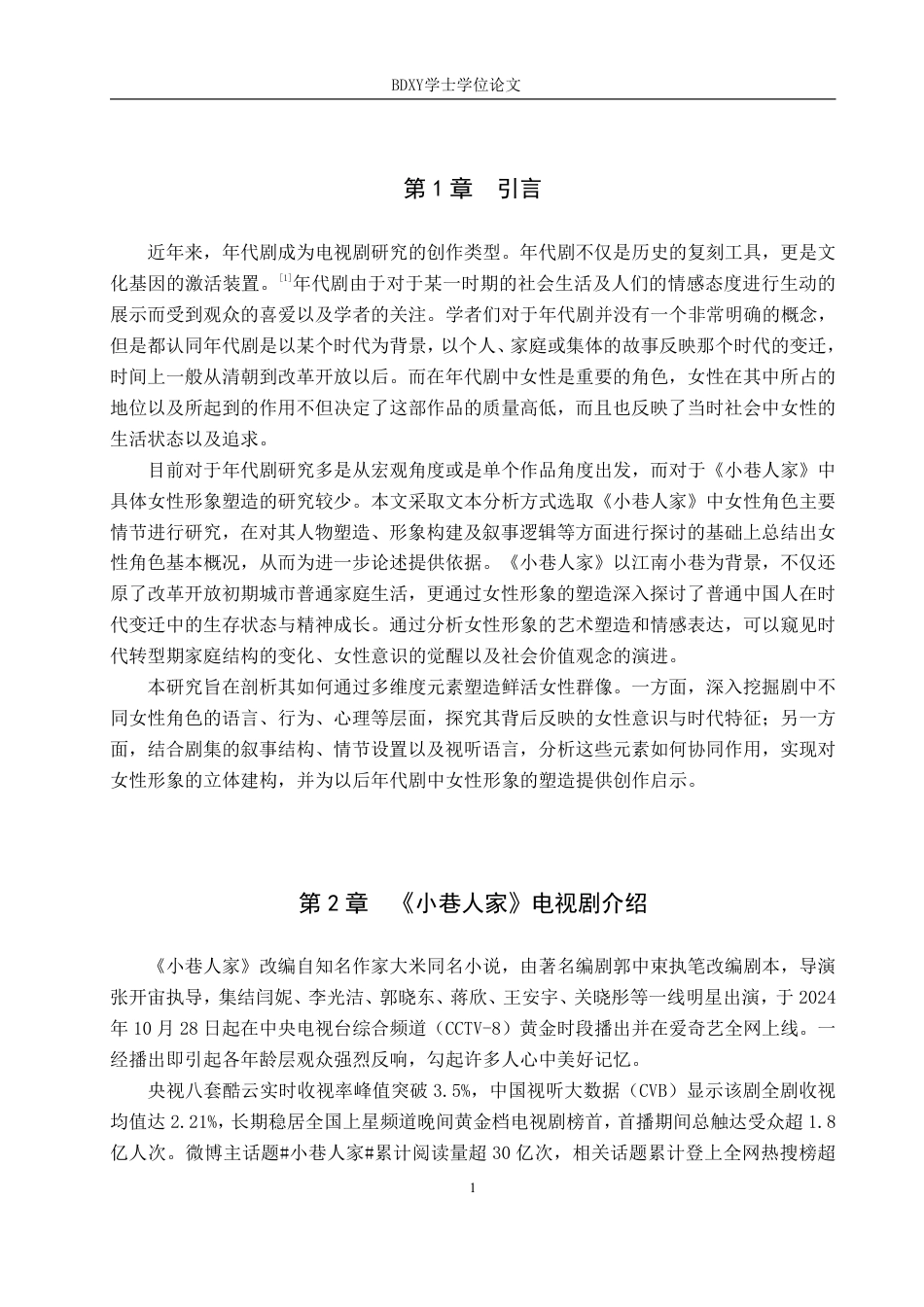 26年WP网络与新媒体 年代剧《小巷人家》中女性形象建构策略研究7.79-AI9.63-约15512字符.pdf_第5页