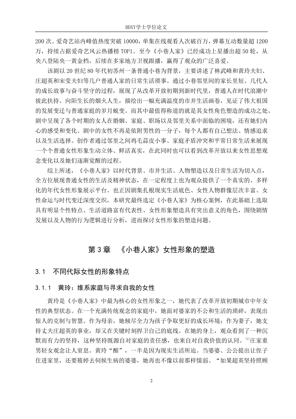 26年WP网络与新媒体 年代剧《小巷人家》中女性形象建构策略研究7.79-AI9.63-约15512字符.pdf_第6页
