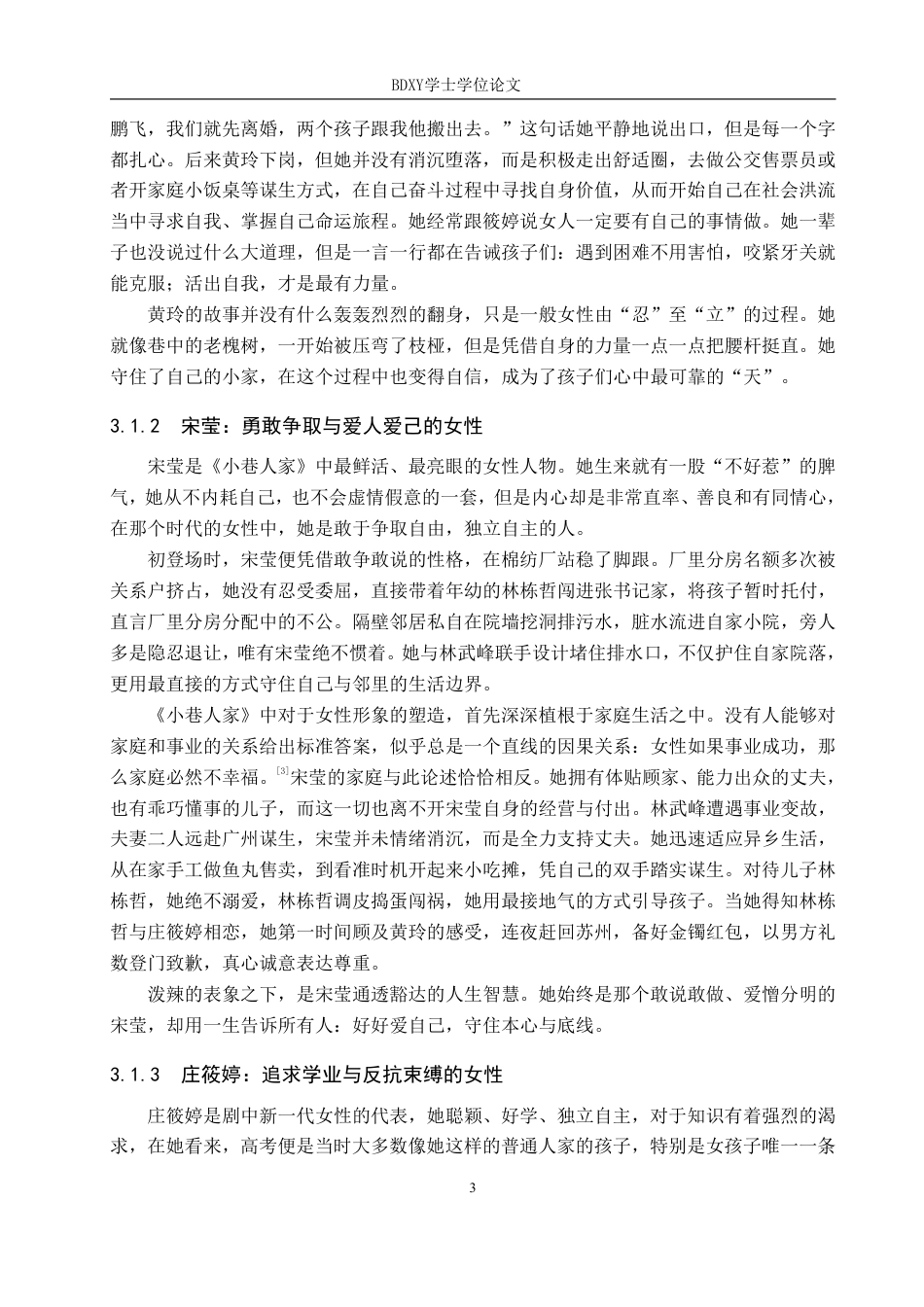 26年WP网络与新媒体 年代剧《小巷人家》中女性形象建构策略研究7.79-AI9.63-约15512字符.pdf_第7页