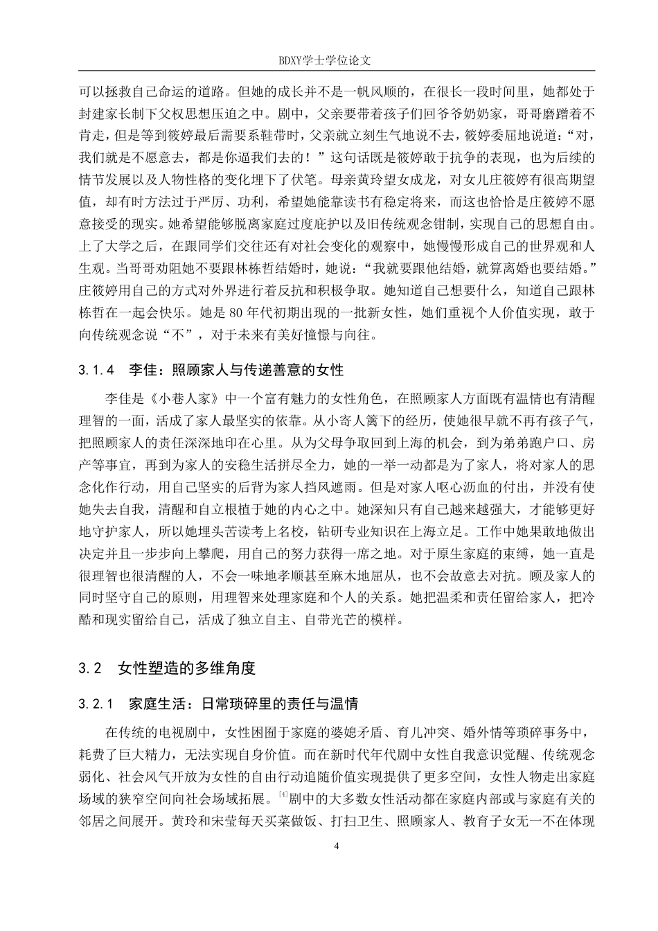 26年WP网络与新媒体 年代剧《小巷人家》中女性形象建构策略研究7.79-AI9.63-约15512字符.pdf_第8页