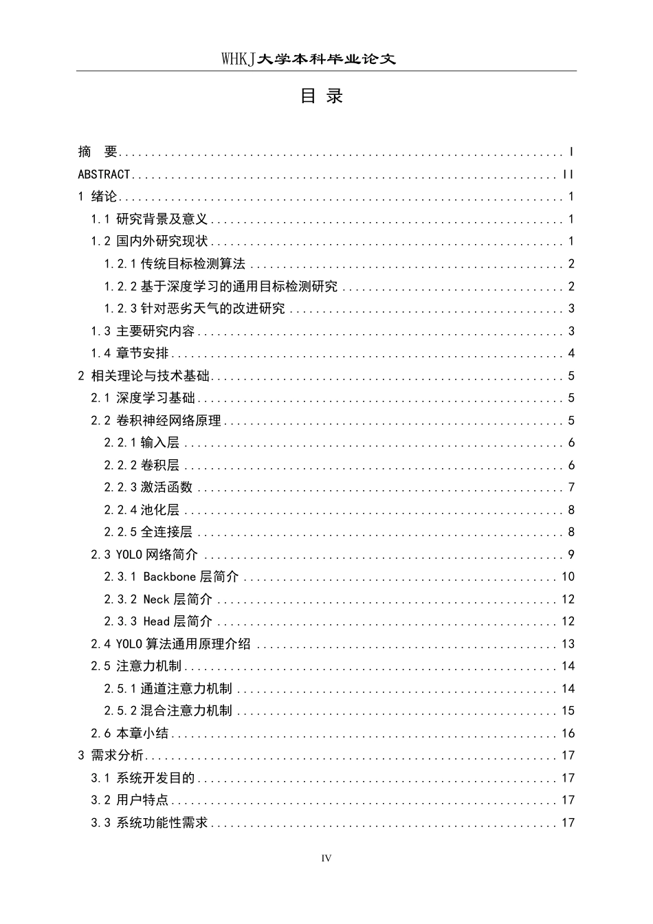 26年WP网络工程 基于YOLO的恶劣天气交通场景多目标检测系统的设计与开发23.78-AI62.06-约28839字符-全日制.pdf_第4页