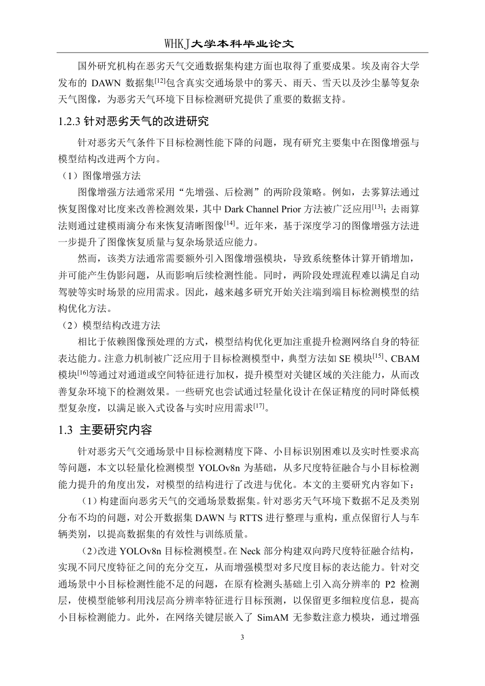 26年WP网络工程 基于YOLO的恶劣天气交通场景多目标检测系统的设计与开发23.78-AI62.06-约28839字符-全日制.pdf_第8页