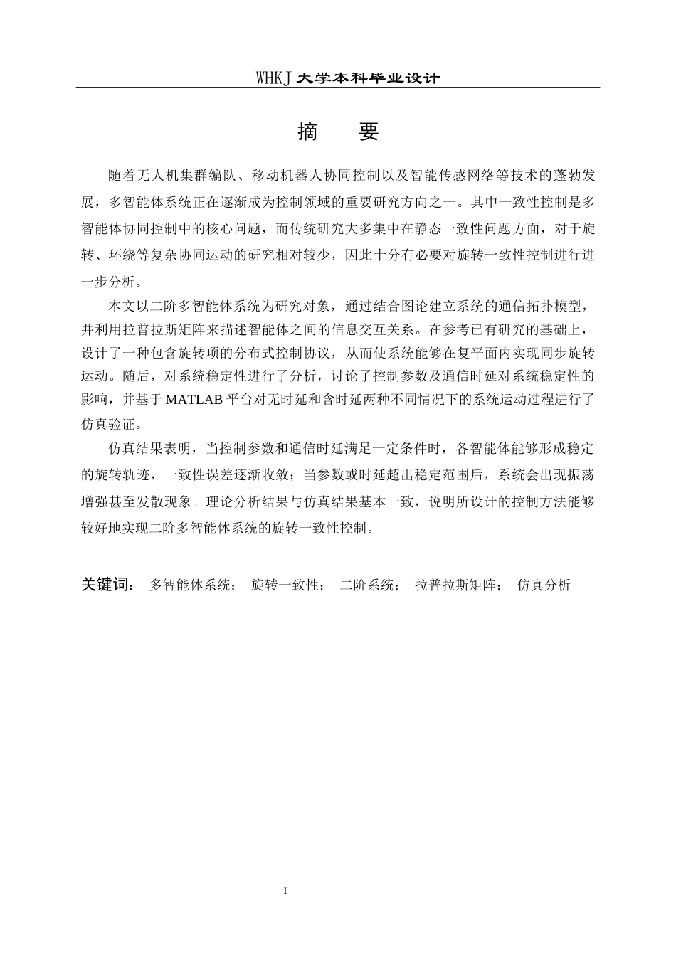 26年WP自动化 二阶多智能体系统旋转一致性控制仿真4.6-AI11.97全日(25084字).docx_第1页