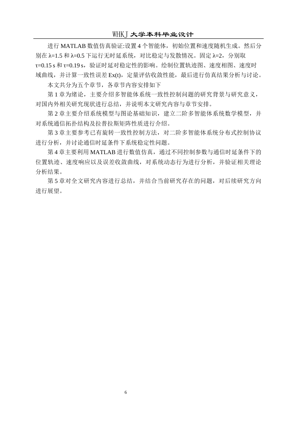26年WP自动化 二阶多智能体系统旋转一致性控制仿真4.6-AI11.97全日(25084字).docx_第10页