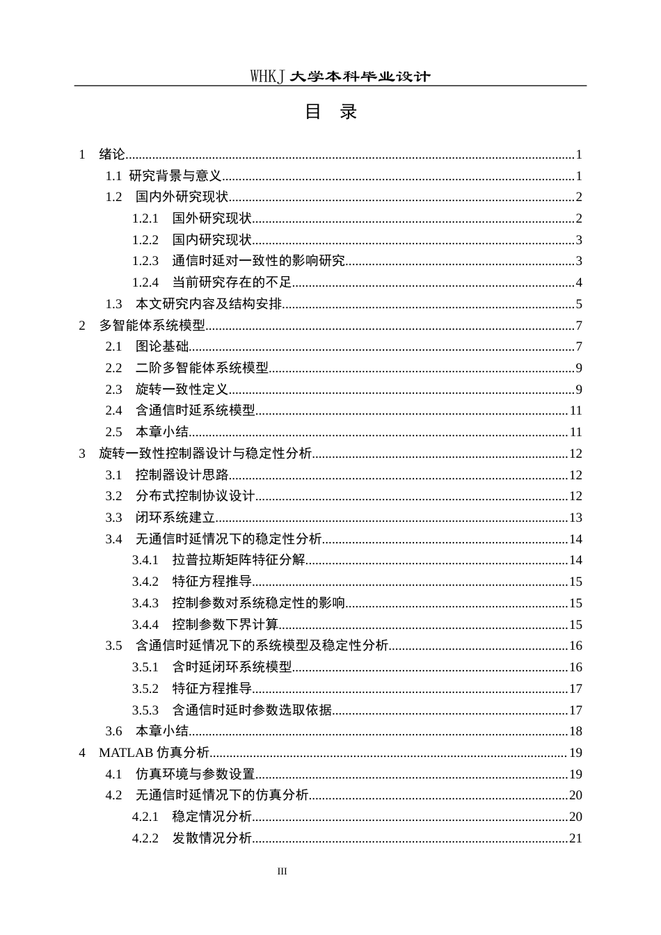 26年WP自动化 二阶多智能体系统旋转一致性控制仿真4.6-AI11.97全日(25084字).docx_第3页