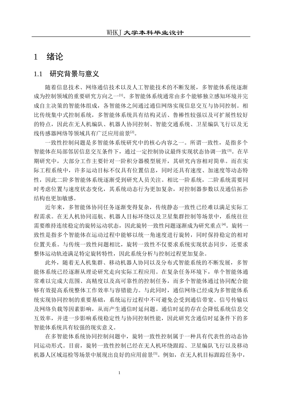 26年WP自动化 二阶多智能体系统旋转一致性控制仿真4.6-AI11.97全日(25084字).docx_第5页