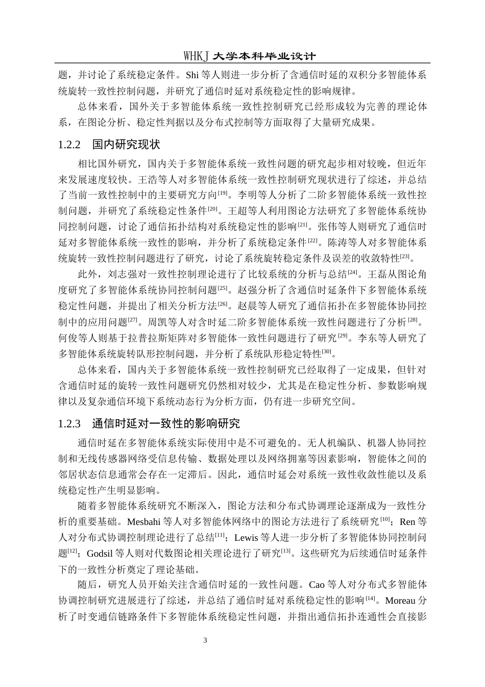 26年WP自动化 二阶多智能体系统旋转一致性控制仿真4.6-AI11.97全日(25084字).docx_第7页